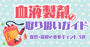 血液製剤【種類別】取り扱いガイド：保管・溶解の重要ポイント3選